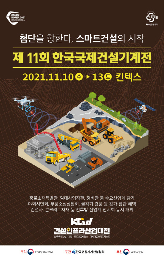 사진= 한국국제건설기계전. 전시사무국 제공